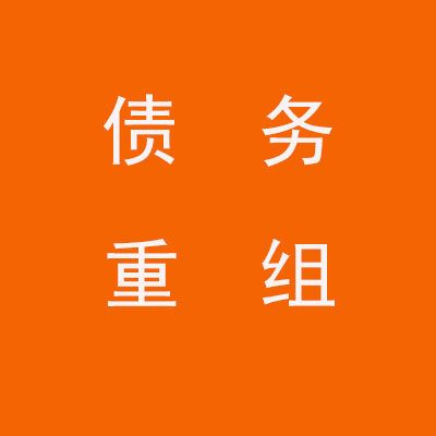 西湖个人债务重组优化