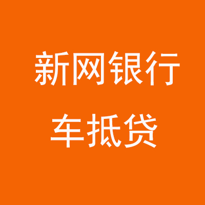 西湖新网银行车抵贷