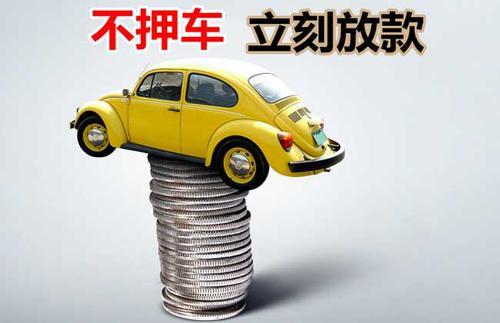 西湖押证不押车贷款看征信吗？押证不押车贷款公司哪家更便宜？