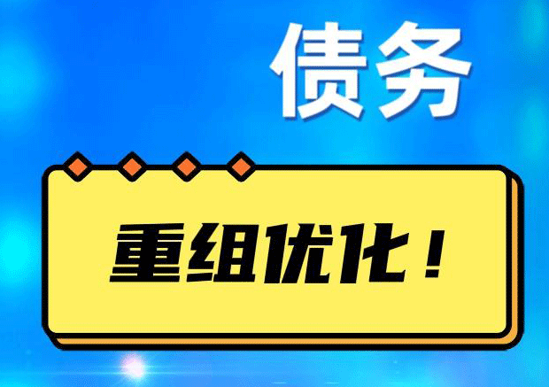 西湖债务重组正规平台：垫资结清贷款，风险和机遇并存 !